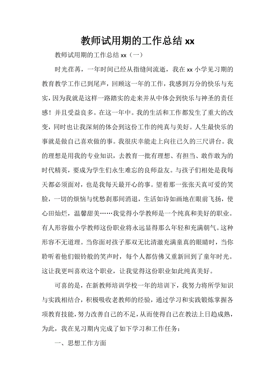 工作总结 试用期工作总结 教师试用期的工作总结2020_第1页