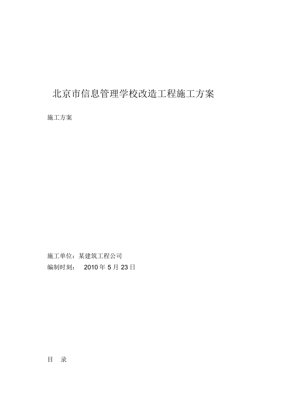 北京信息管理学校改造工程施工..pdf_第1页