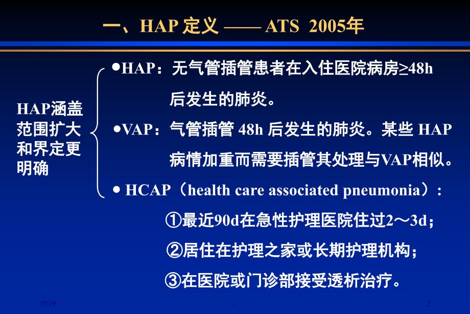 医院获得性肺炎病原学及抗生素选用ppt课件_第2页