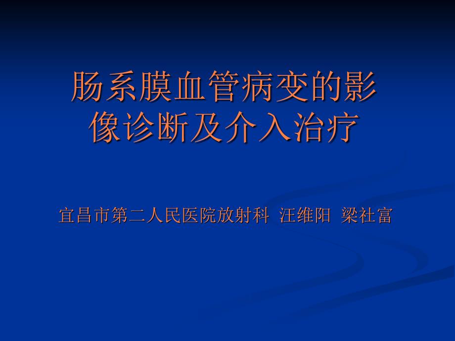 肠系膜血管病变的影像诊断及介入治疗ppt课件_第1页