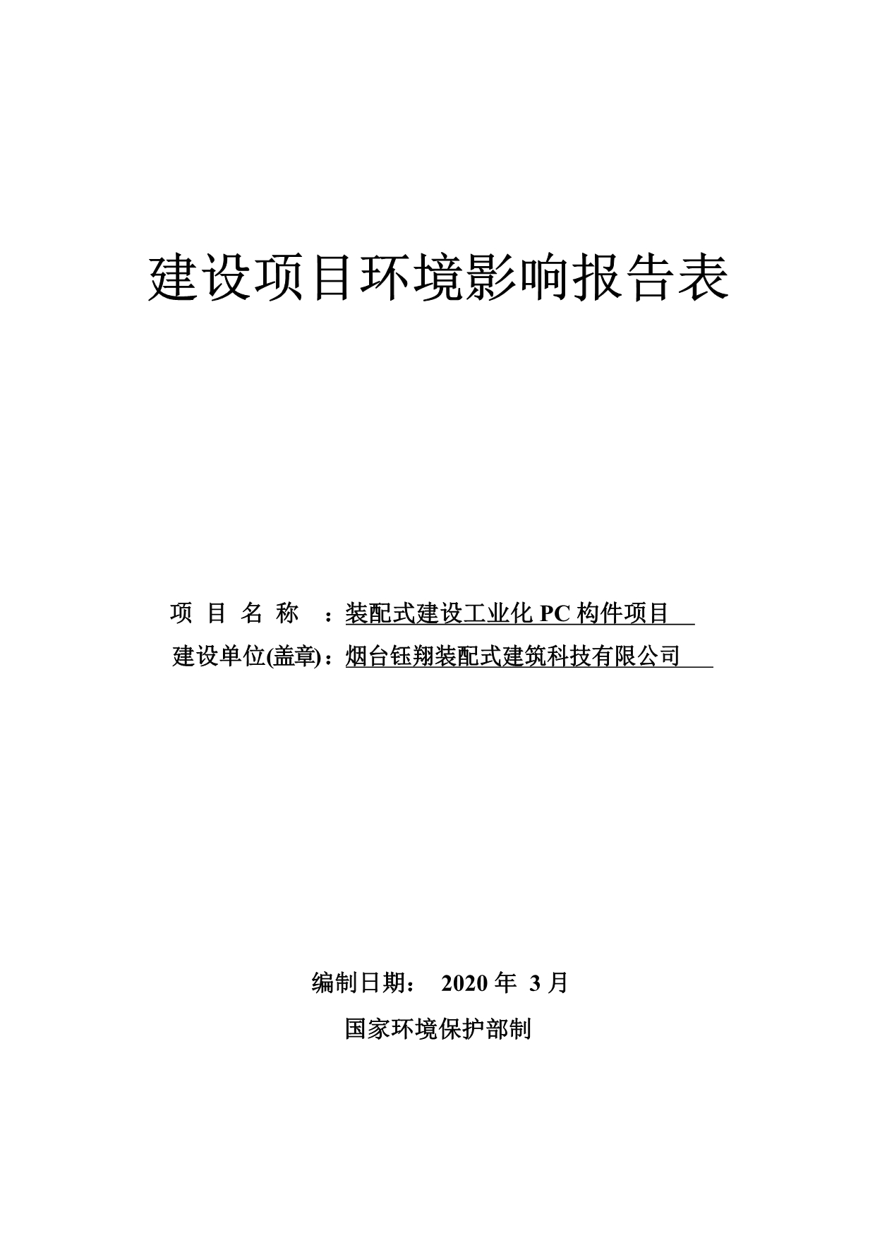 装配式建筑工业化PC构件项目环评报告表_第1页