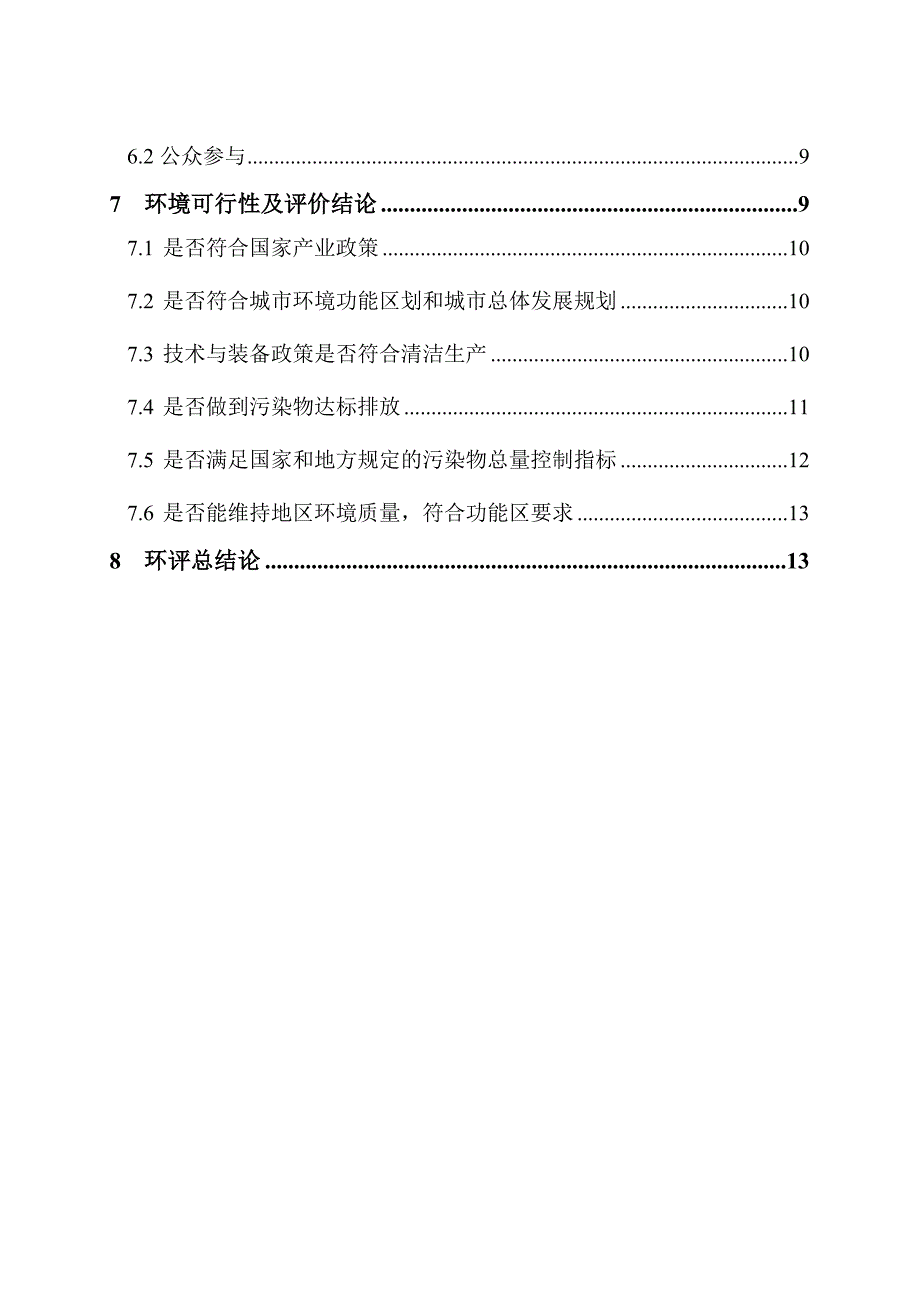 浙江中宁硅业有限公司一期1500ta多晶硅项目环境影响报告书_第3页