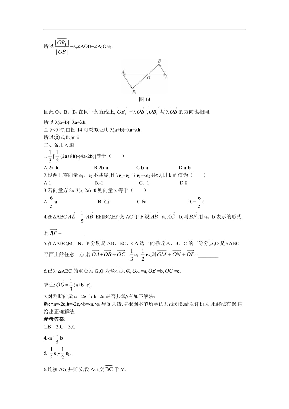 备课资料 向量数乘运算及其几何意义_第2页