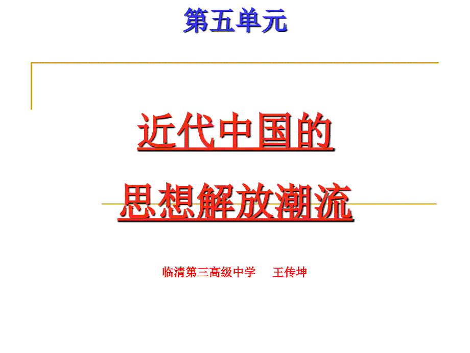 (2020年整理).西学东渐与维新变法思想.ppt_第1页