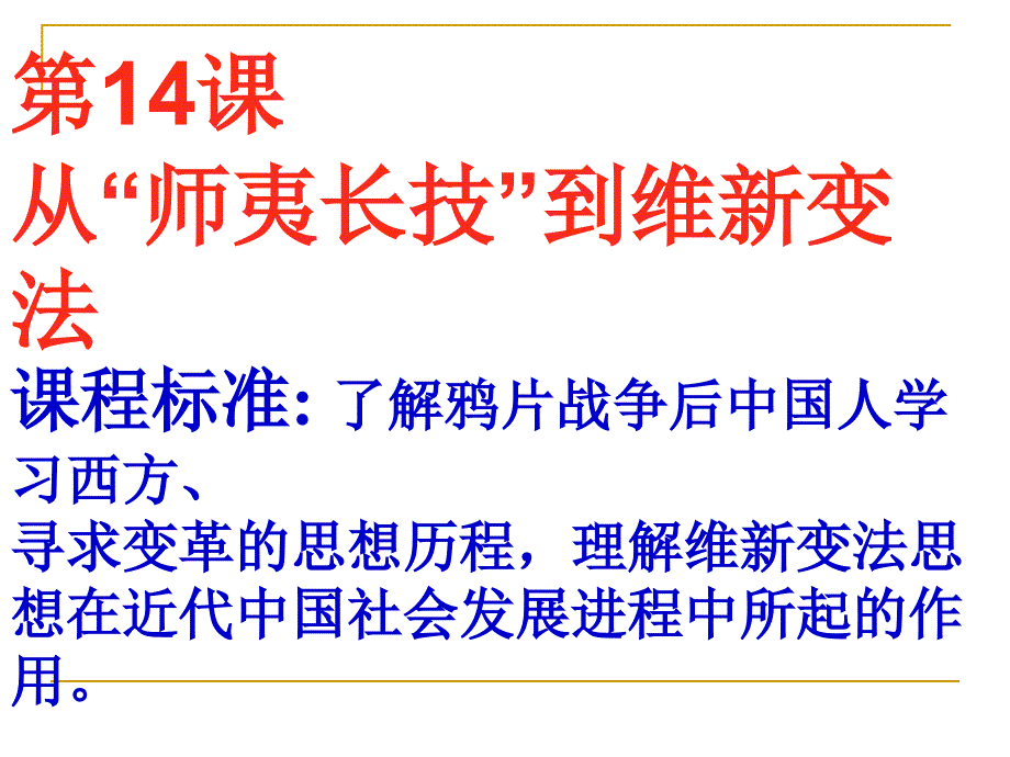 (2020年整理).西学东渐与维新变法思想.ppt_第3页