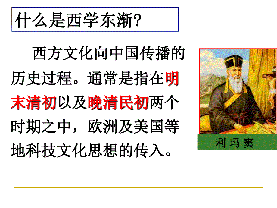 (2020年整理).西学东渐与维新变法思想.ppt_第4页