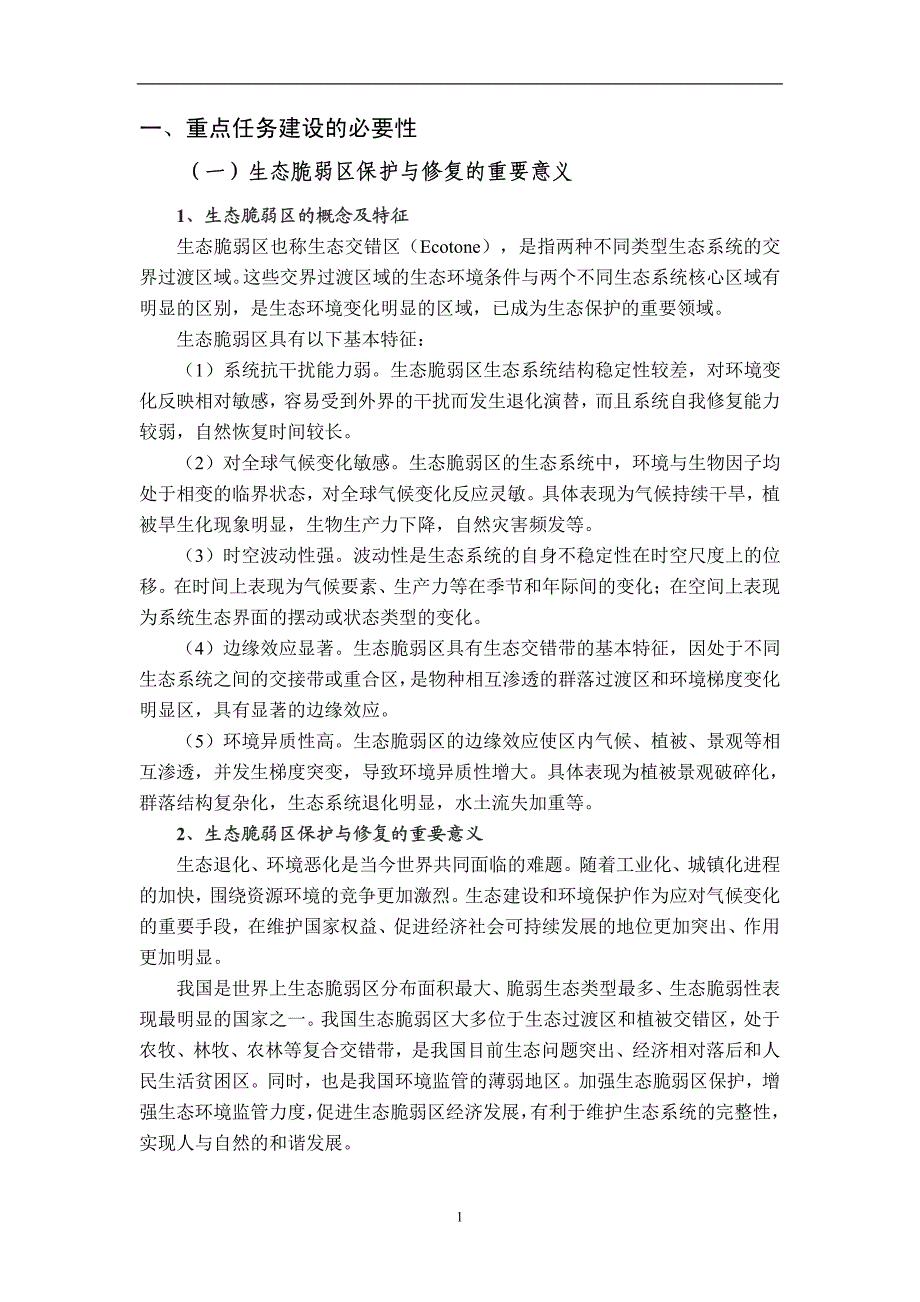 西北典型生态脆弱区环境修复与示范实施_第3页