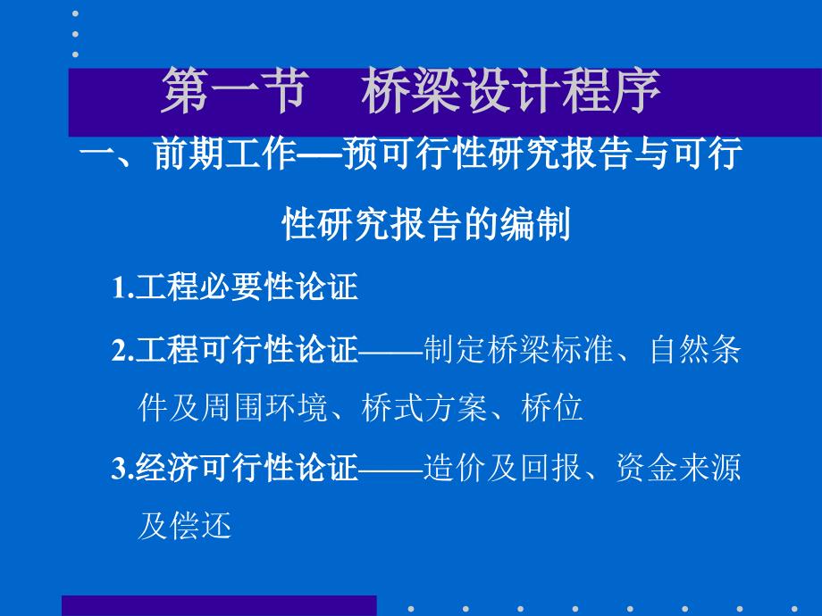 1总论第二章 桥梁的规划与设计基本原则(2020年整理).ppt_第2页