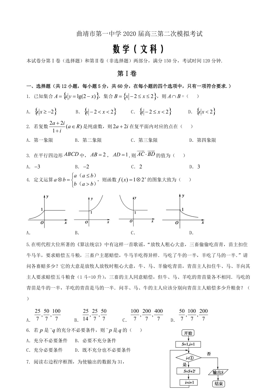 2020届云南省高三第二次模拟考试数学（文）试题Word版_第1页