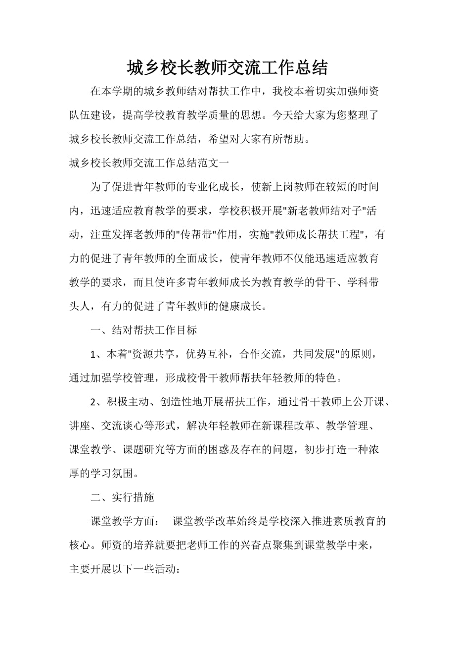 城乡校长教师交流工作总结_第1页