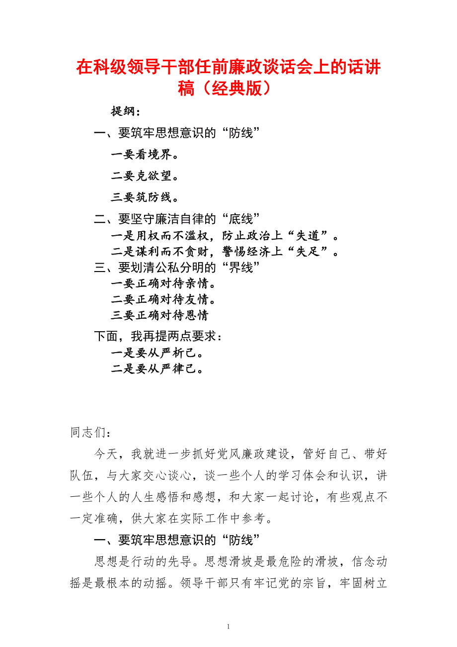 在科级领导干部任前廉政谈话会上的话讲稿（经典版）_第1页