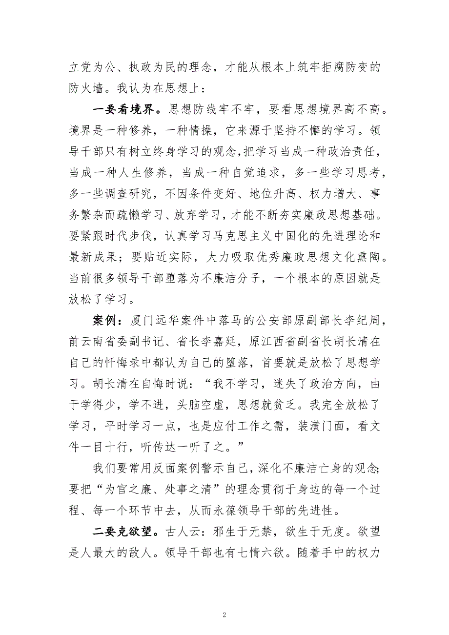 在科级领导干部任前廉政谈话会上的话讲稿（经典版）_第2页