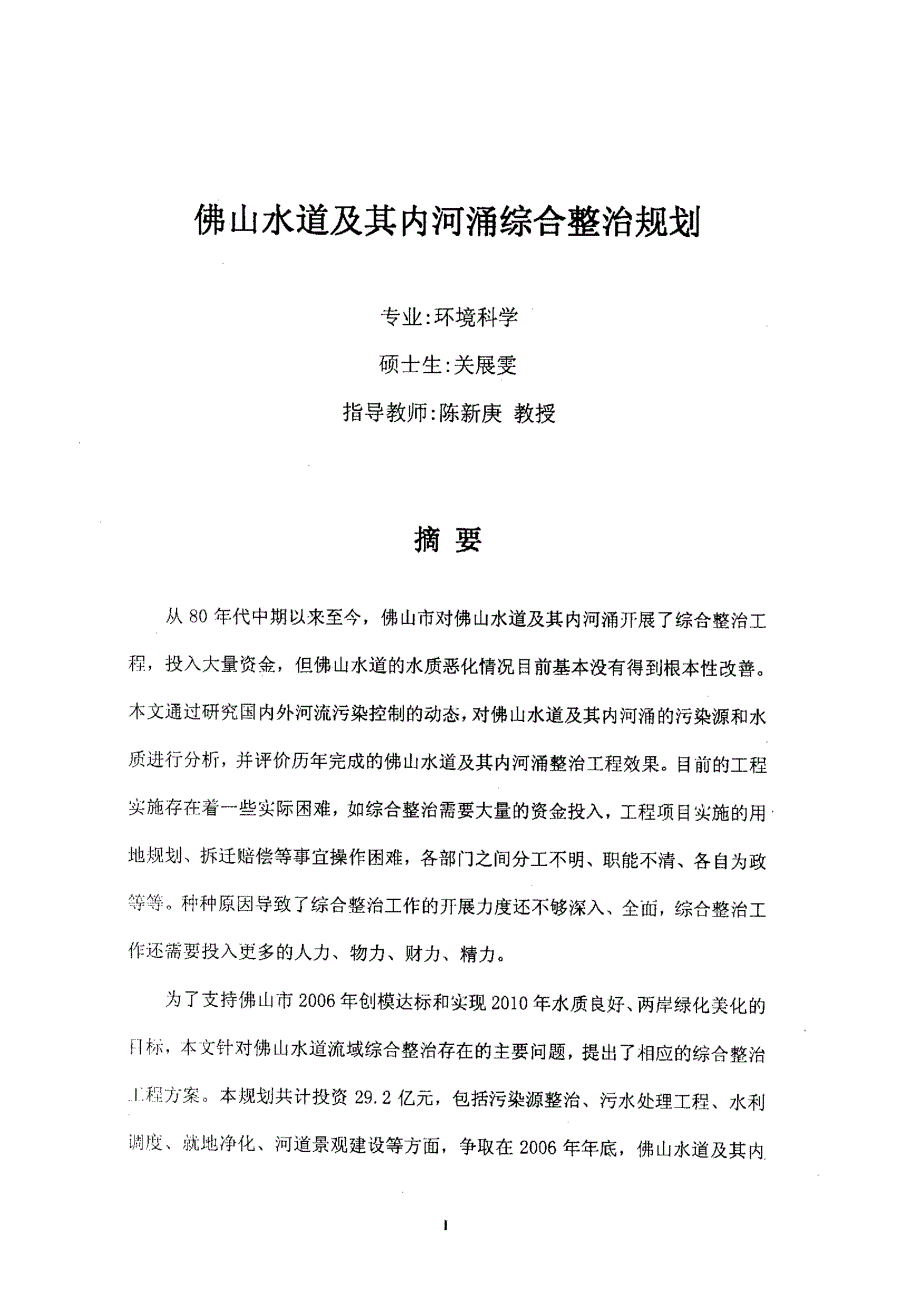 佛山水道及其内河涌综合整治规划_第1页