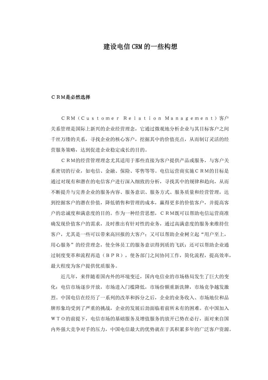 精品电信业客户关系管理经典_第1页