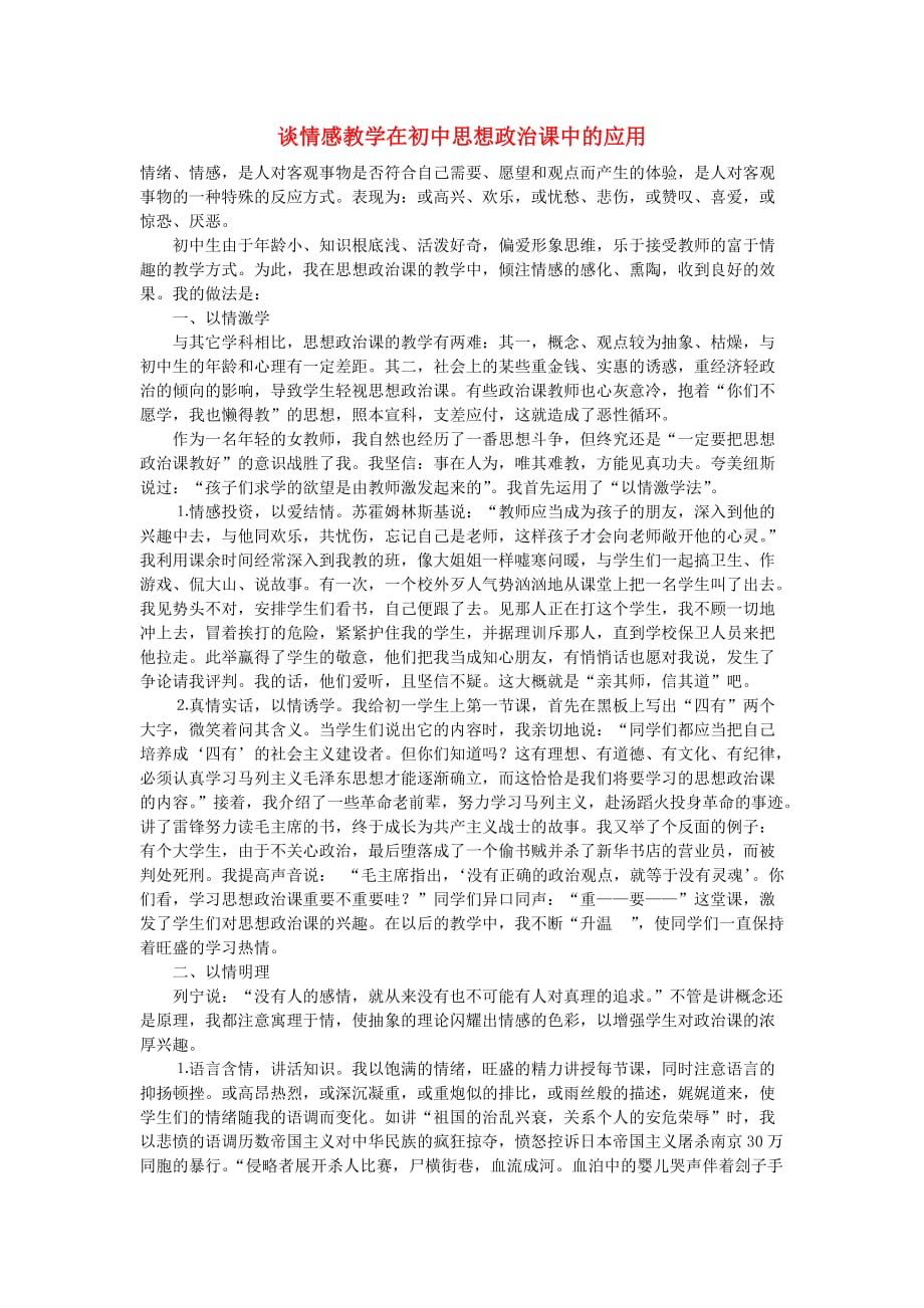 初中政治教学论文 谈情感教学在初中思想政治课中的应用_第1页