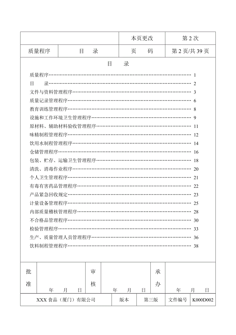 XXX 食品有限公司质量程序文件_第2页