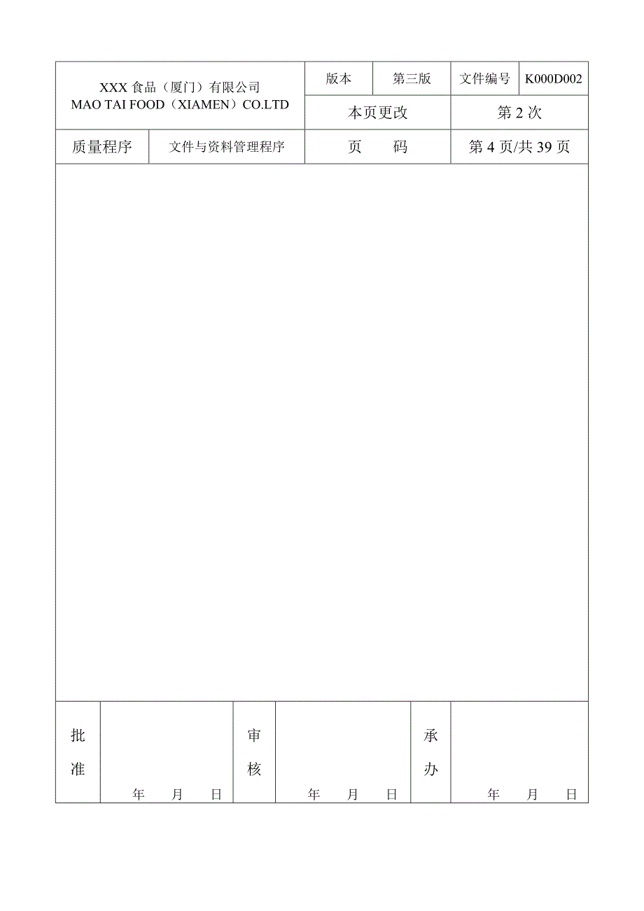 XXX 食品有限公司质量程序文件_第4页