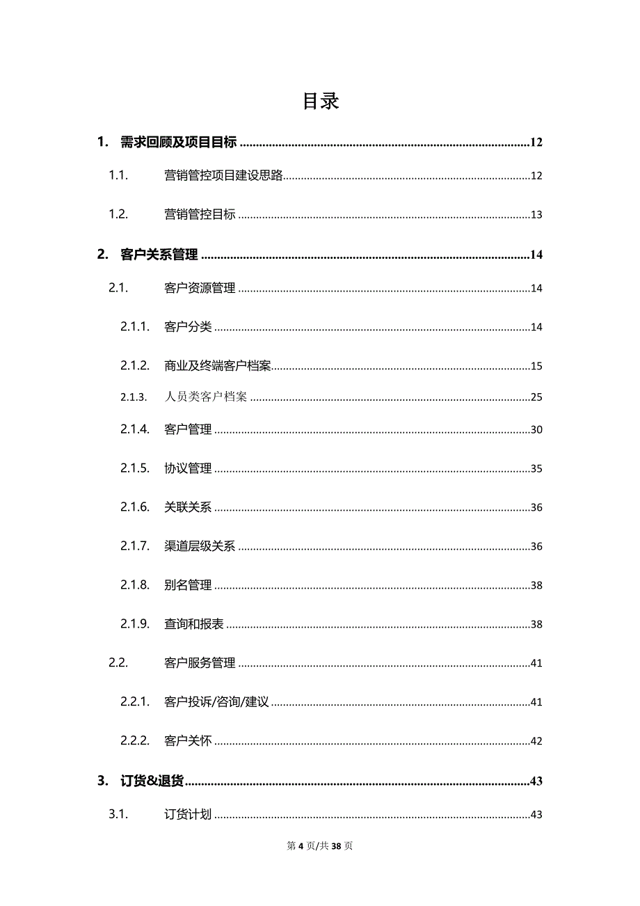 精品htc集团CRM业务蓝图(调研报告)_第4页