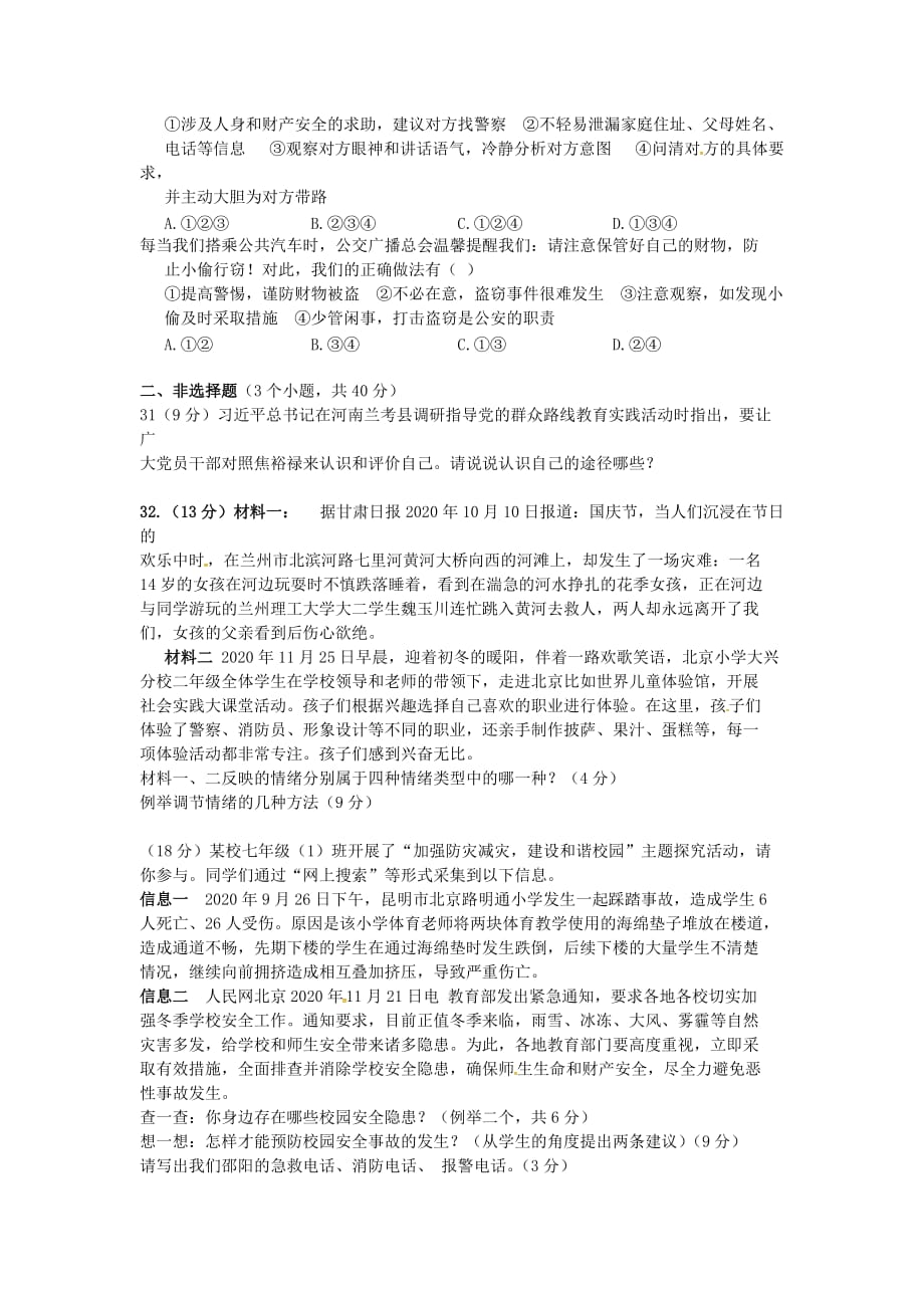 湖南省邵阳县2020学年七年级政治上学期期末考试试题（无答案） 新人教版_第4页