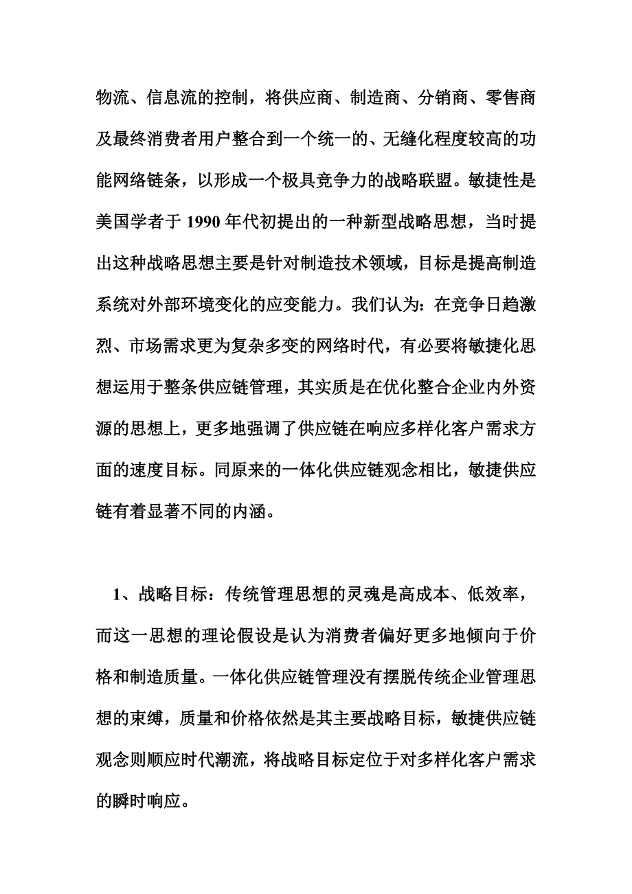 精品敏捷供应链的竞争优势_第4页