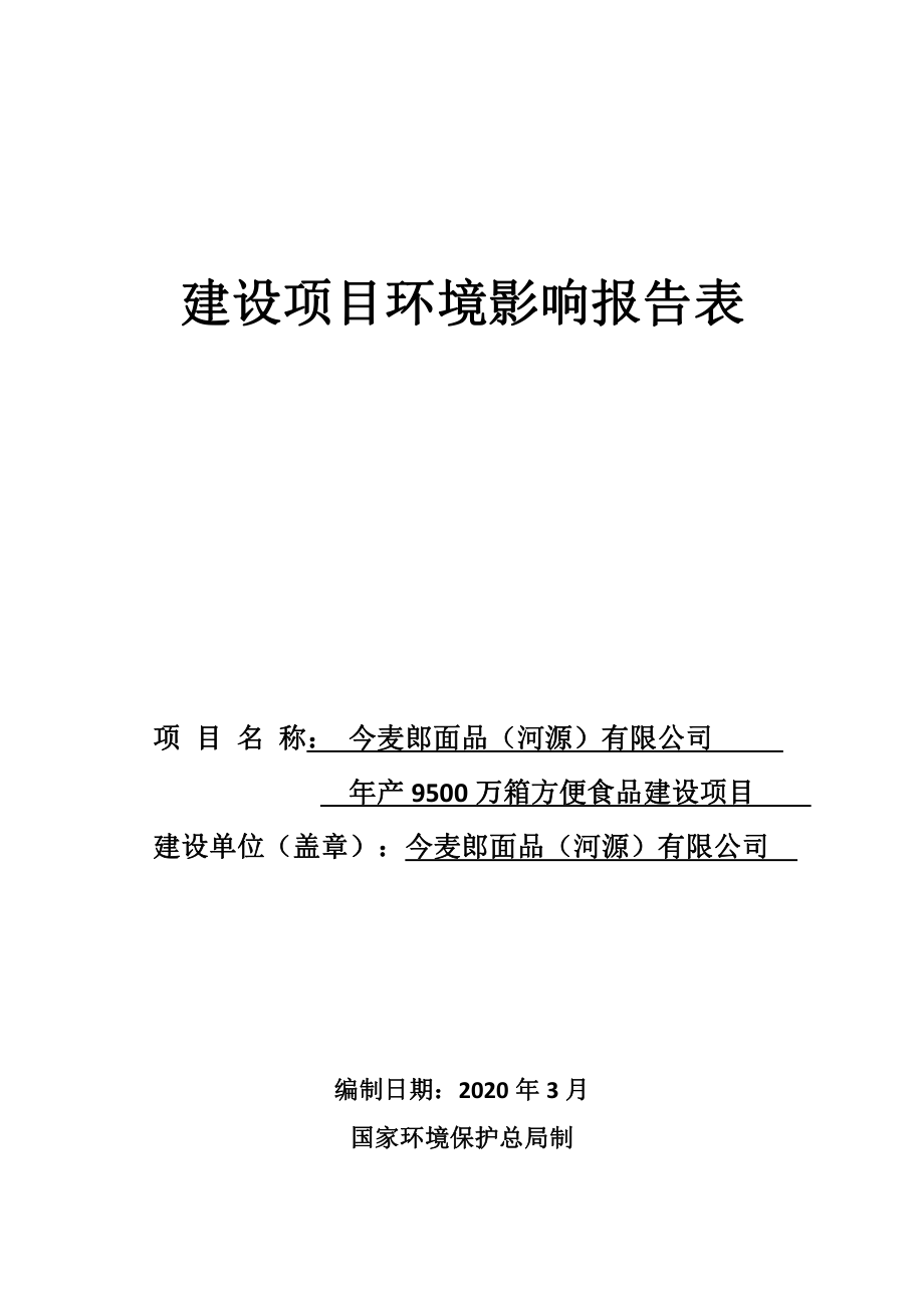 今麦郎面 年产9500万箱方便食品建设项目环境影响报告表_第1页