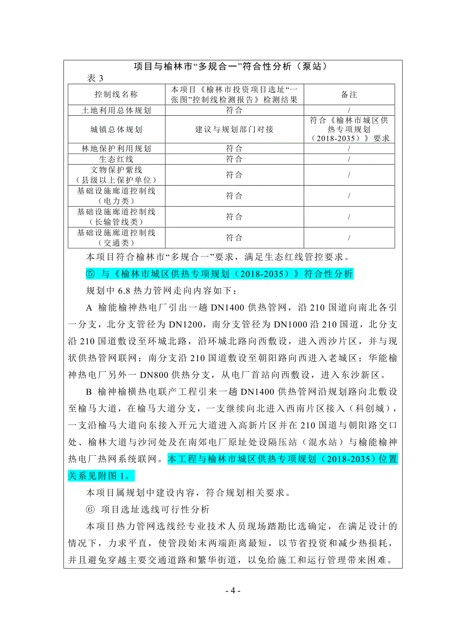 榆林市集中供热多热源联网工程环评报告表_第4页