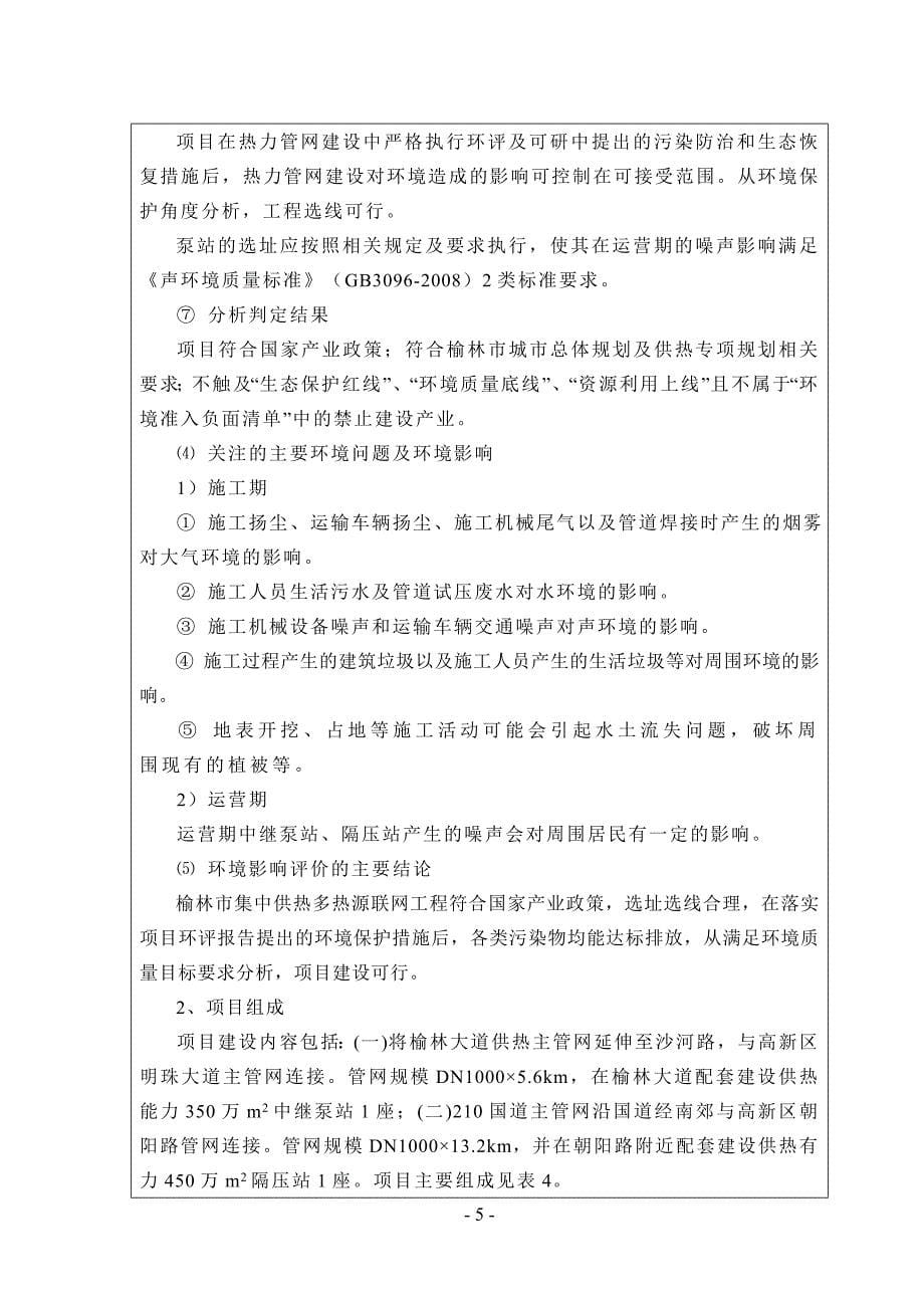 榆林市集中供热多热源联网工程环评报告表_第5页