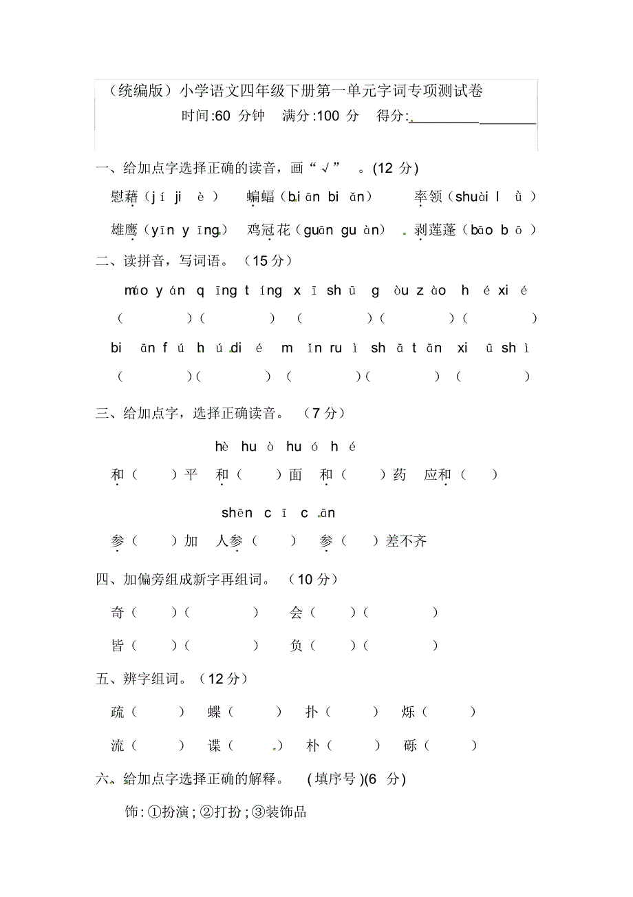 【部编版】四年级下册语文试题-第一单元字词专项测试卷(含答案)_..pdf_第1页