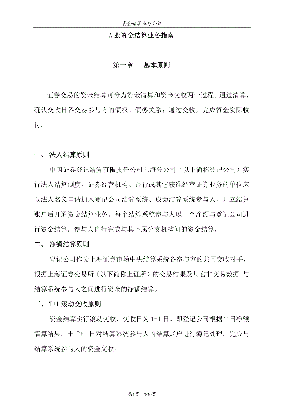 A股资金结算业务指南第一章基本原则_第1页