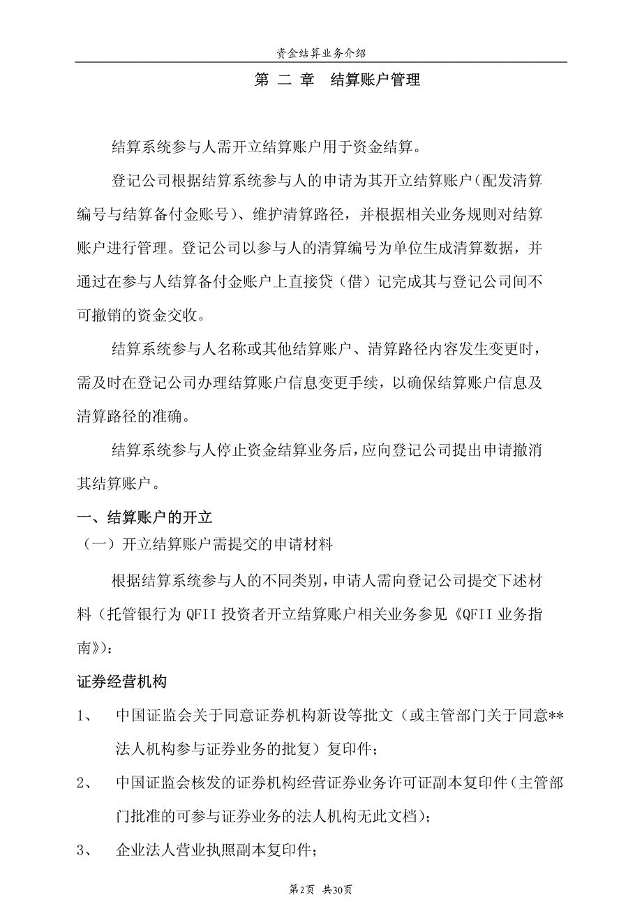 A股资金结算业务指南第一章基本原则_第2页