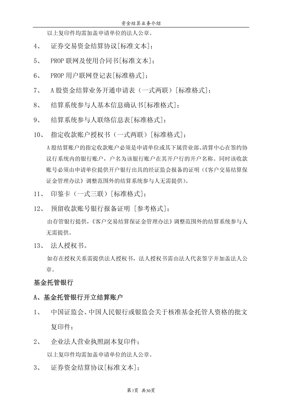 A股资金结算业务指南第一章基本原则_第3页