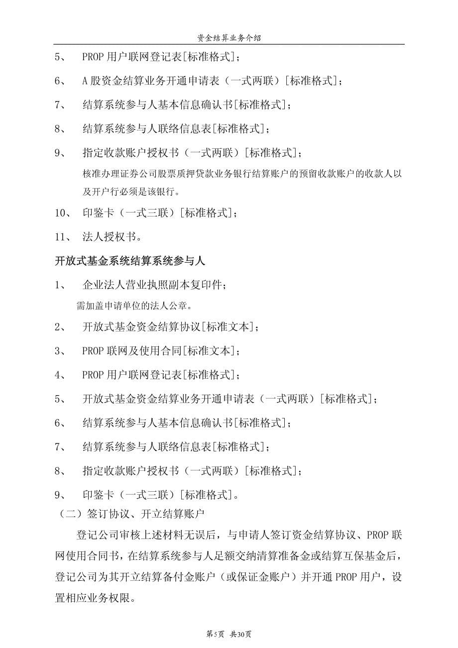 A股资金结算业务指南第一章基本原则_第5页