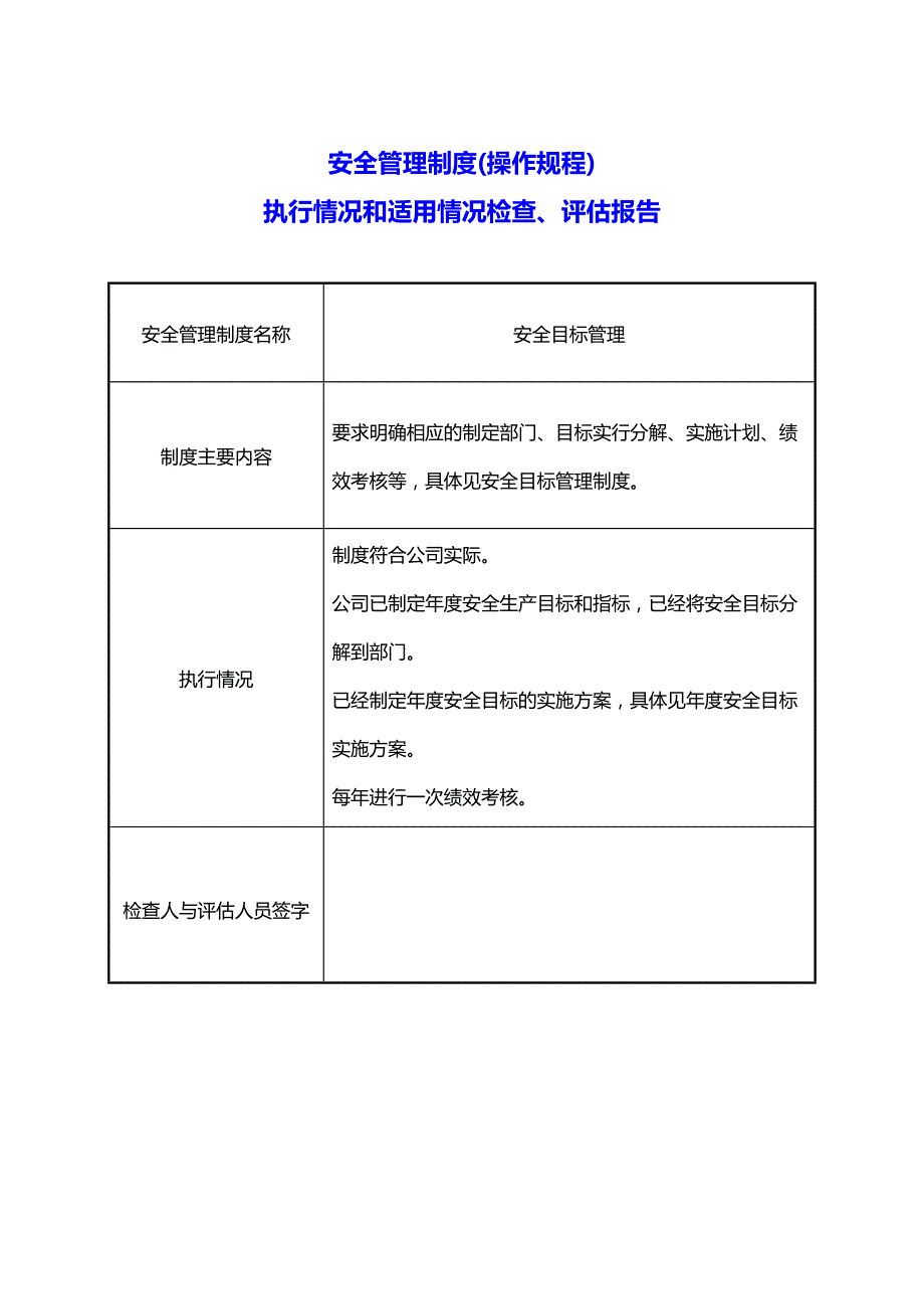 【推荐】安全管理制度_操作规程执行情况和适用情况-完整版_第1页