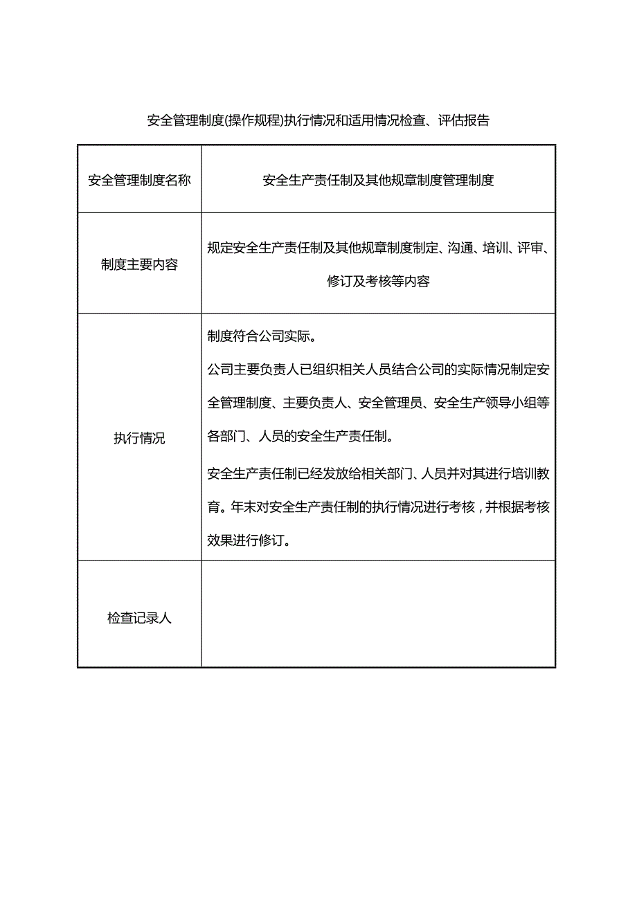 【推荐】安全管理制度_操作规程执行情况和适用情况-完整版_第2页