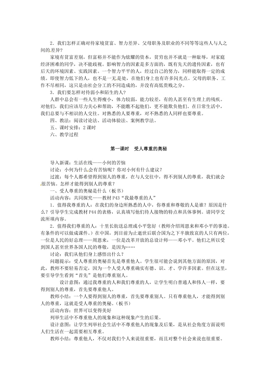 江苏省徐州市中小学教学研究室七年级政治上册 第五课 敬人者 人恒敬之（第1课时）教案 苏教版_第2页