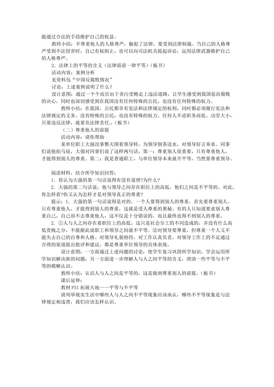 江苏省徐州市中小学教学研究室七年级政治上册 第五课 敬人者 人恒敬之（第1课时）教案 苏教版_第4页