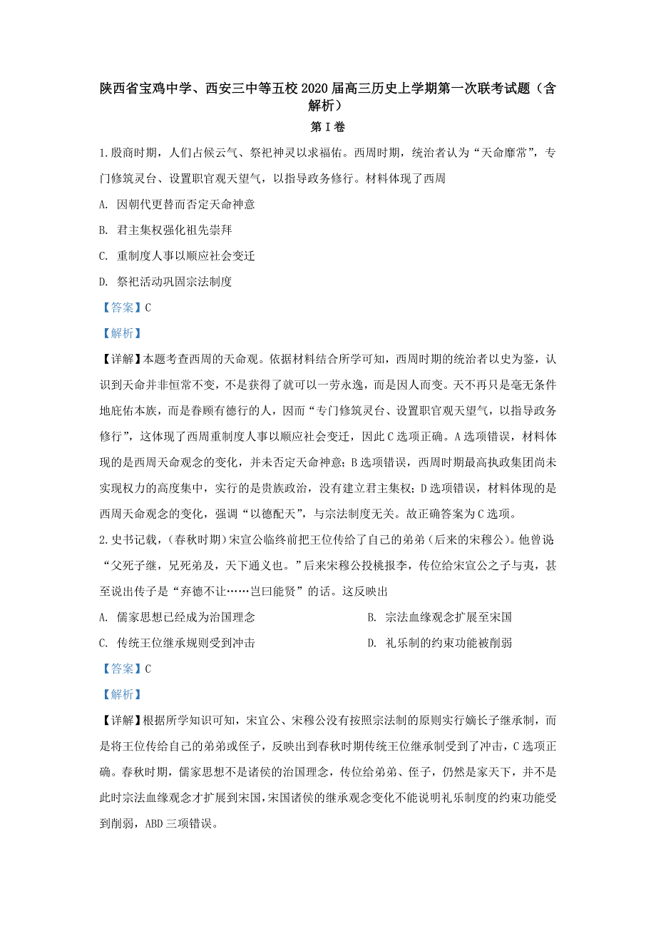 陕西省、西安三中等五校2020届高三历史上学期第一次联考试题（含解析）_第1页