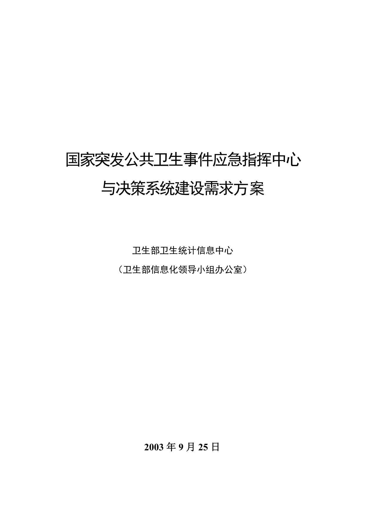 《精编》公共卫生事件应急指挥中心决策系统建设_第1页