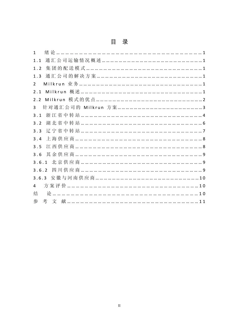 通汇物流公司的MILK-RUN闭环运输方案_第2页