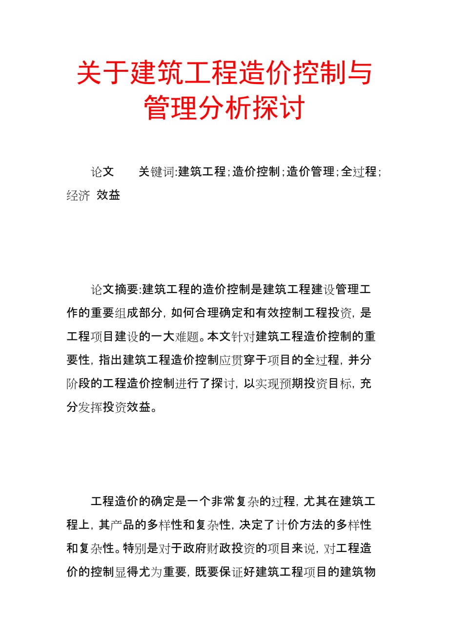 （毕业设计论文）-《关于建筑工程造价控制与管理分析探讨》_第1页