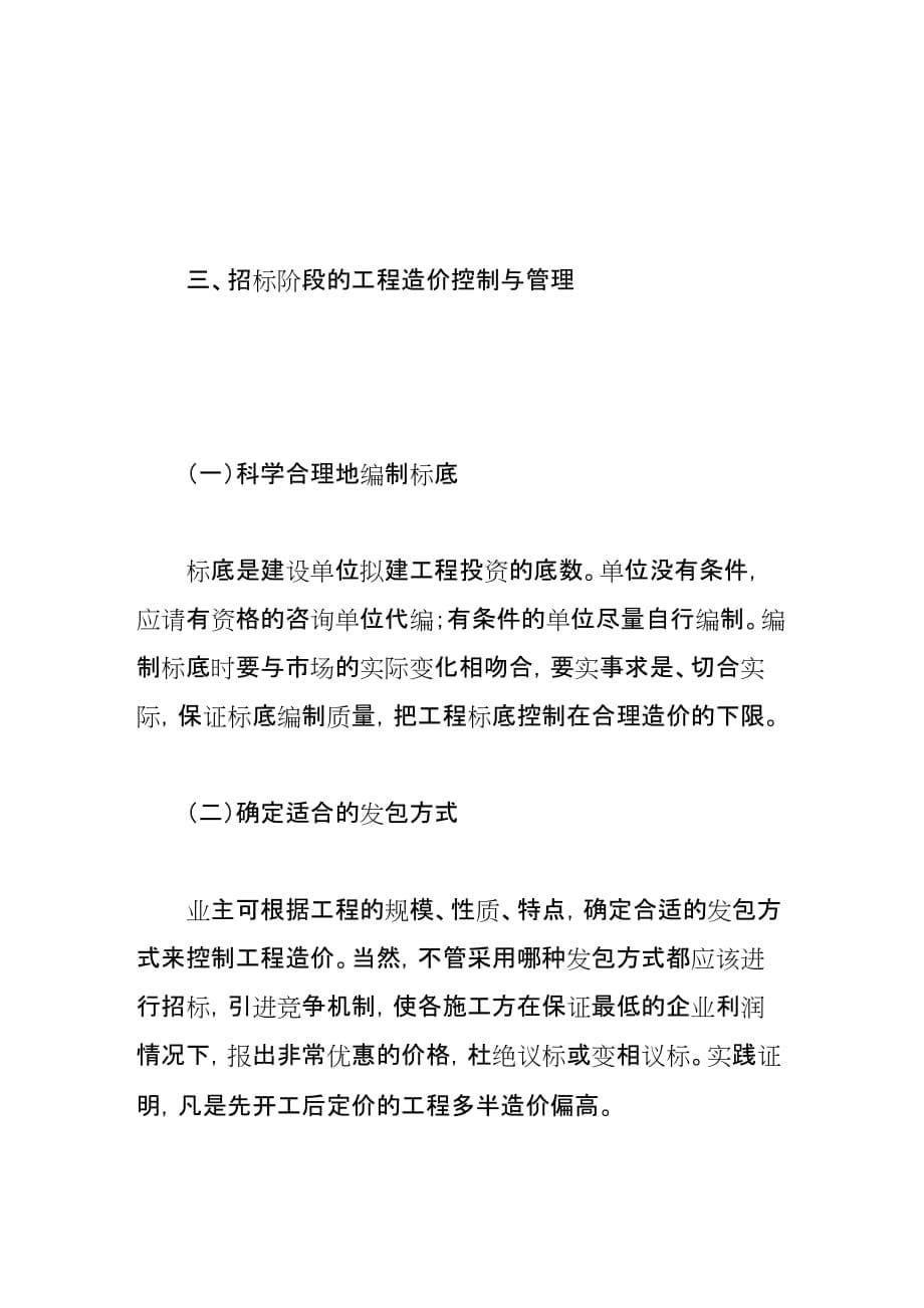 （毕业设计论文）-《关于建筑工程造价控制与管理分析探讨》_第5页