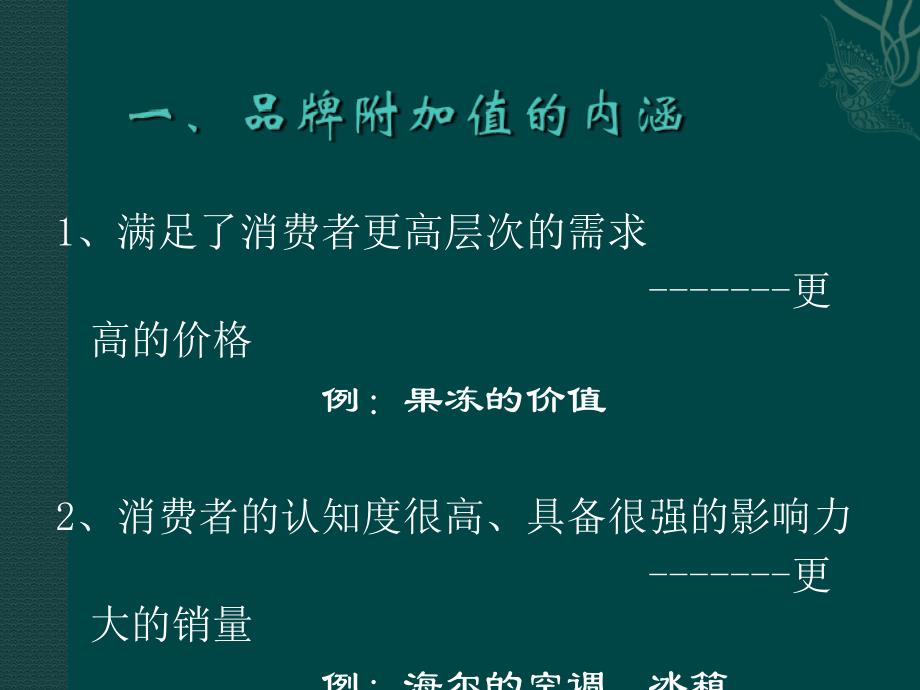 《精编》品牌附加值的内涵及作用_第4页