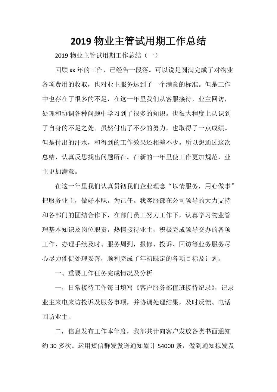 工作总结 试用期工作总结 2020物业主管试用期工作总结_第1页