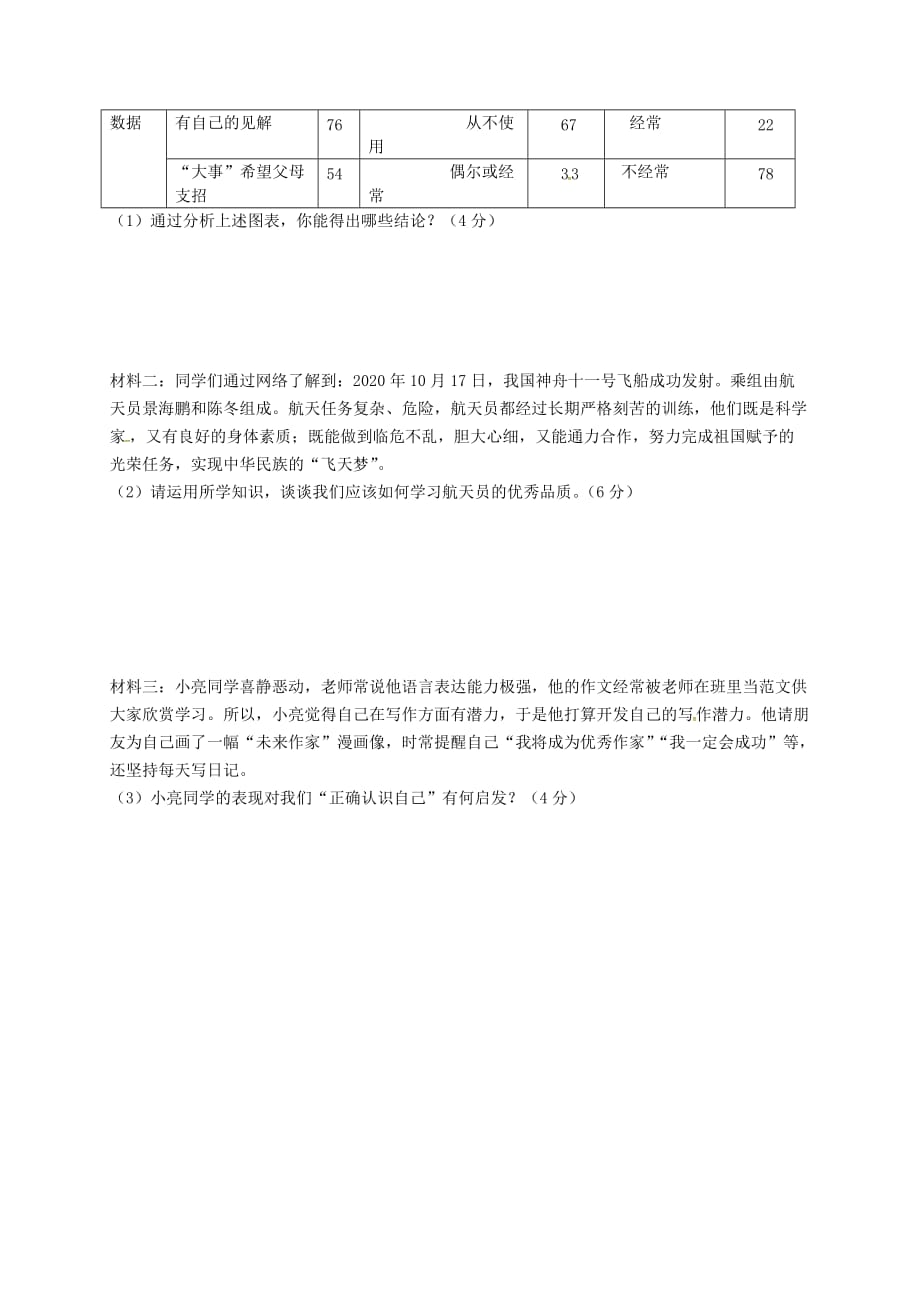 江苏省盐城市2020学年七年级道德与法治上学期期中试题 新人教版_第4页