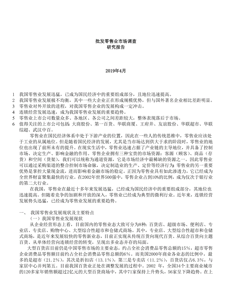 【精品精编】2019年批发零售业行业研究报告._第1页