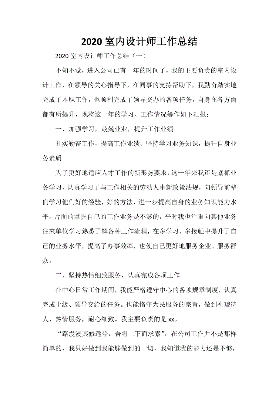 工作总结 设计师工作总结 2020室内设计师工作总结_第1页