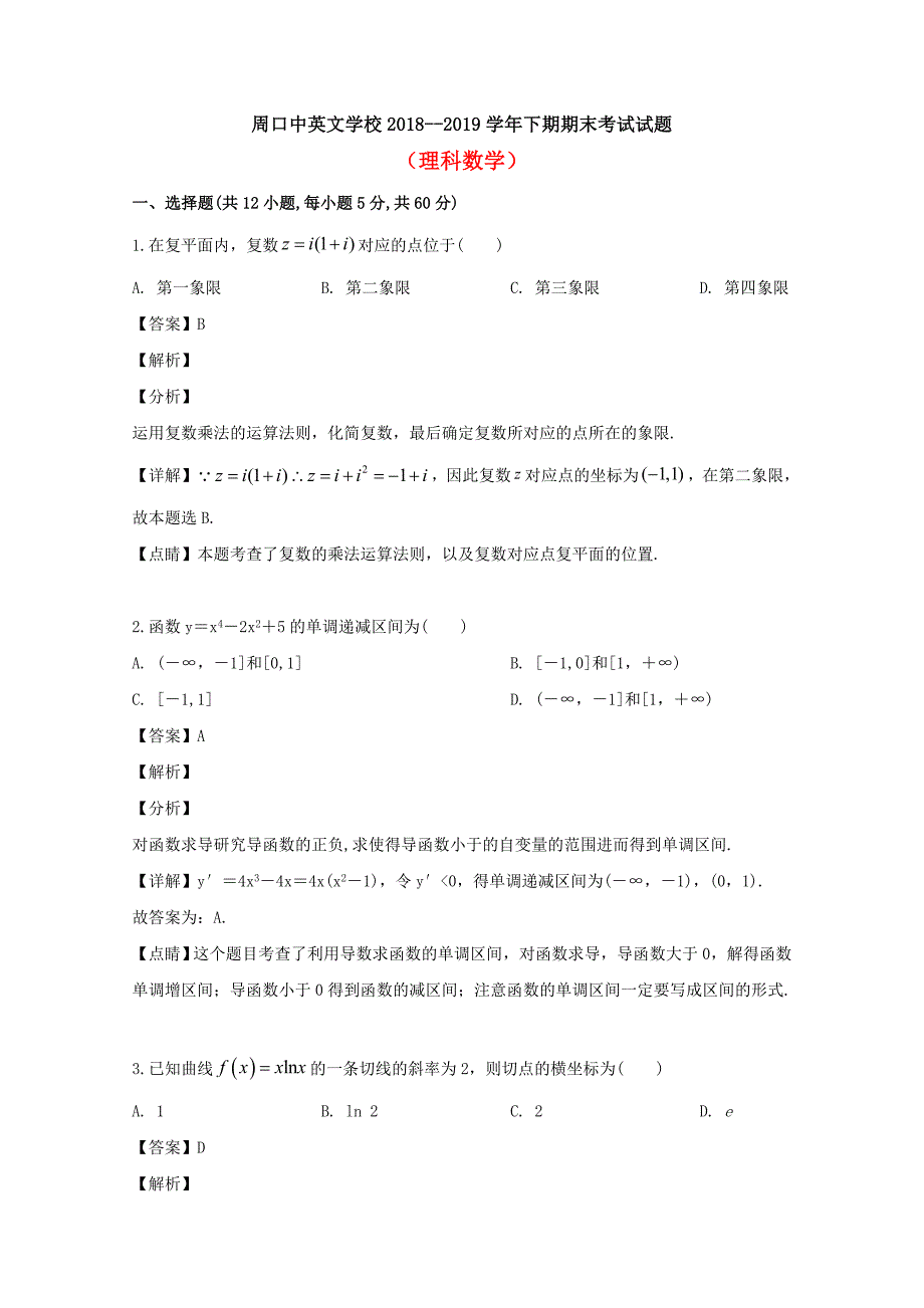 河南省周口中英文学校2018-2019学年高二数学下学期期末考试试题理（含解析）_第1页