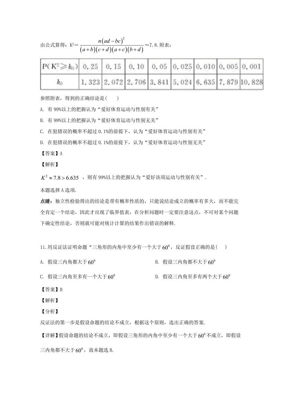 河南省周口中英文学校2018-2019学年高二数学下学期期末考试试题理（含解析）_第5页