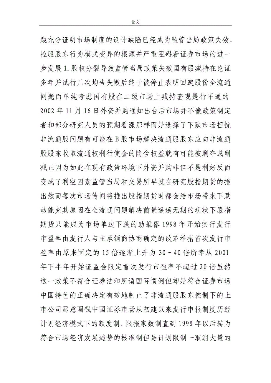 （毕业设计论文）-《流通权定价理论应用与全流通对基金业发展的意义》_第2页