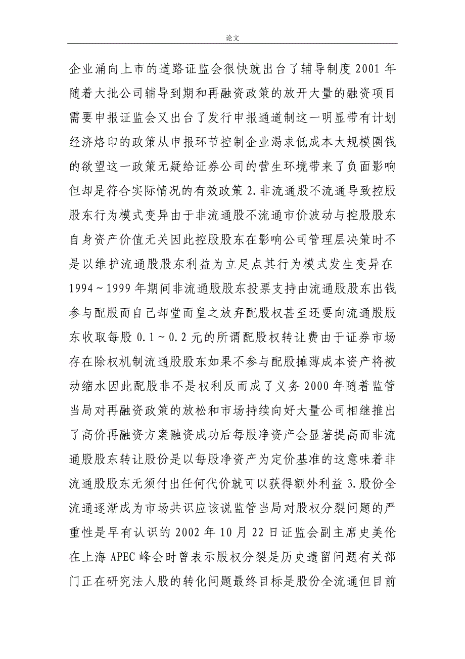 （毕业设计论文）-《流通权定价理论应用与全流通对基金业发展的意义》_第3页